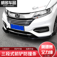 18-19款奥德赛改装前铲本田16艾力绅前唇小包围防撞饰条前杠配件