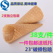 包邮 38个冰淇淋甜筒壳自然边冰激凌机蛋卷 冰激凌脆皮筒家庭装