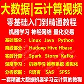Spark机器学习视频云计算零基础入门到精通实战教程 大数据Hadoop