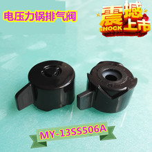 13SS506A限压阀 电压力锅配件排气阀MY 适用美 泄压阀安全阀全新