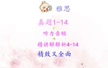 听力音频 14pdf 超清 精讲解析 剑桥雅思14真题电子版1 新剑14