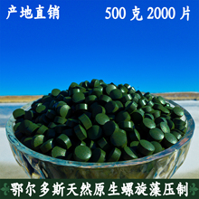 鄂尔多斯螺旋藻片 正品螺旋藻精片2000片500克食用螺旋藻饱腹代餐