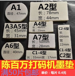 陈百万打码机油墨垫喷码机印码机打码器墨垫海绵垫快干油墨棉垫子