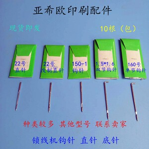 锁线机钩针底针直针订书机钩针马天尼直针阿斯达钩针锁线机钩针