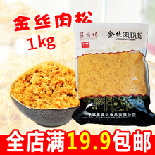 原料烘焙师牛肉风味肉粉松1000g 紫菜包饭 包邮 手抓饼 金丝肉松