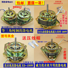 包邮 150W 纯铜线等三角半自动洗衣机通用洗涤电机XD 180瓦大功率