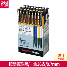 0.7mm子弹头圆珠笔 得力按动圆珠笔6546