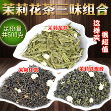 广西横县茉莉花茶组合装 特级浓香型茉莉龙井铁观音红茶散装 共500g