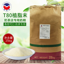 奶茶店商用特调奶精T80奶精粉植脂末奶茶专用原料咖啡伴侣25kg