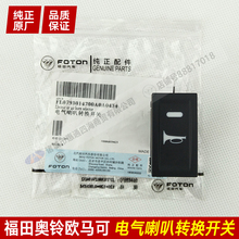 CTX CTS欧马可S1 福田奥铃捷运TX 时代M3电气喇叭转换开关
