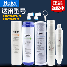 5WS反渗透纯水机RO膜耗材配件 5015 海尔净水器滤芯HRO5012A