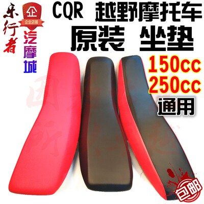 越野摩托车CQR坐垫原装全皮防水座包车座加厚红色车垫子改装配件