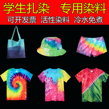 活性染色剂冷水免煮环保矿物颜料围巾布料 学生扎染染料 魔彩之蝶