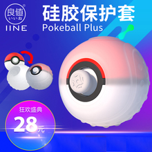 宝可梦Plus手柄套 口袋妖怪ns配件 良值任天堂switch精灵球硅胶套