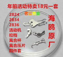 2836 ETA 活动机 离合压片 2834 海鸥 2824 拉档四件套装 离合杆