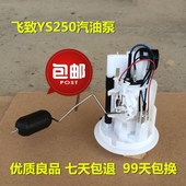 2B精品 摩配摩托车配件建设雅马哈飞致YS250汽油泵带油浮子JYM250