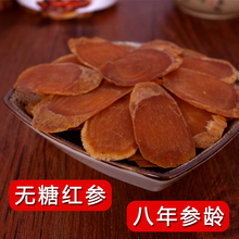 8年根500g 长白山人参红参切片 包邮 红参大片 无糖红参片