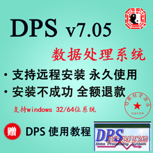 DPS软件安装教程指导DPS7.05DPS数据处理分析软件加送DPS使用教程