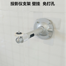 手机微型投影仪支架壁挂免打孔家用壁装投墙万能万向调节酷乐视