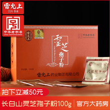 正品 长白山头道孢子粉灵芝粉赤灵芝 雷允上灵芝孢子粉100g