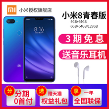 免息现货【送耳机】Xiaomi/小米 小米8 青春版全网通4G智能拍照游戏手机学生机全面屏官方正品旗舰店