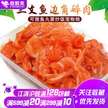 宠物粮 褐色肉无刺蛋炒饭 三文鱼边角料 新鲜冷冻三文鱼碎肉500g