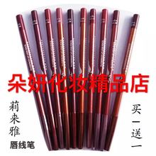 买一送一包邮LY662莉来雅防水唇线笔莉莱雅唇笔持久自然易上色
