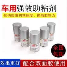正品车用助粘剂胶水双面胶强力汽车专用固定胶带防水粘合剂包邮