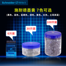 Schneider德国进口施耐德钢笔一次性补充液便携非碳素墨水胆黑色蓝黑色蓝色彩色墨囊盒装瓶装欧标通用