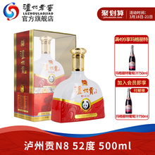 【酒厂直营】泸州老窖 泸州贡N8 52度 500ml 白酒