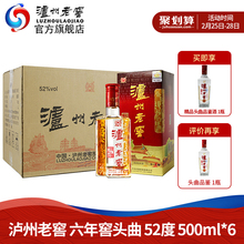 【酒厂自营】泸州老窖 52度六年窖头曲500ml*6瓶整箱特价高度白酒