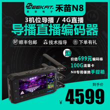 新版禾苗N8导播直播推流一体机4G无线户外HDMI高清视频直播编码器