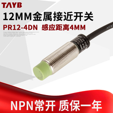 M12金属接近开关圆形传感器感应器PR12-4DN三线NPN直流24V距离4MM