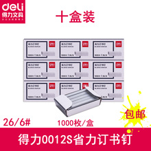 10盒装 包邮 得力0012S省力订书钉 号订书钉 1000枚