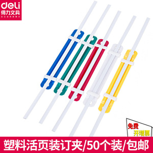 得力5548塑料装订夹5549五金装订夹活页装订夹文件装订夹50支价彩色塑胶装订夹会计凭证装订夹两孔装订夹