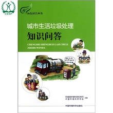 中国环境出版社 环保科普丛书 环境保护部科技标准司 环境保护 城市生活垃圾处理知识问答 环境科学 正版 9787511109668
