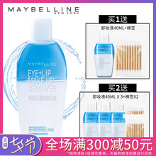 美宝莲眼唇卸妆液卸妆水乳油温和清洁清爽眼部唇部官方旗舰店正品