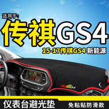 广汽传奇传祺GS4专用装饰汽车用品改装内饰中控仪表台防晒避光垫