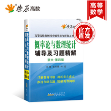 赠送最新 考研真题 考研辅助教材参考资料书籍 fx星火 扫码 概率论与数理统计辅导及习题精解 星火 浙大第四版 燎原高数