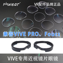 VIVE 兼容vive Pro 近视镜片眼镜护眼配件镜框phwear HTC Focus