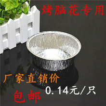 包邮 铝箔锡纸碗布丁奶酪蒸蛋锡纸盒金针菇碗 一次性铝箔烤脑花碗