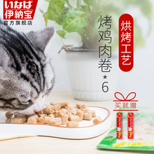 伊纳宝烤鸡肉卷猫零食罐头营养增肥小鱼干金枪鱼扇贝味30g6包