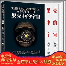 新华书店旗舰店官网 史蒂芬霍金著作吴忠超译 宇宙 果壳中 典藏版 中小学青少年课外读物自然科学知识百科畅销科普图书籍 正版