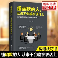 从来不会输在说话上 吴明轩 沟通技巧高效沟通语言技巧马云口才成功励志人际交往书 语言交流 新华书店旗舰店官网 懂幽默