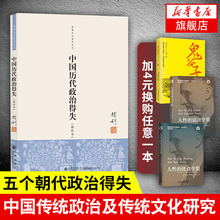 钱穆先生著作系列国学人文政治读物 新华书店旗舰店官网 中国古代史学理论历史正版书籍 新校本 中国历代政治得失