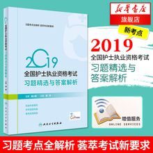 新华书店旗舰店官网 2019年考试书 习题考点全解析 主编 习题精选与答案解析 2019全国护士执业资格考试 胡荣 正版 人卫社