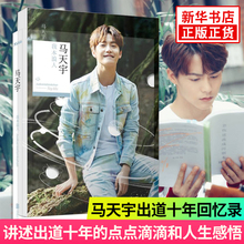 讲述出道十年 点点滴滴和人生感悟 正版畅销书籍 文学散文随笔 我本浪人 明星传记自传 马天宇新书回忆录 新华书店旗舰店官网