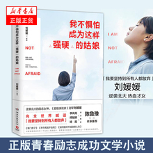 刘媛媛 正版青春励志成功文学小说 正版书排行榜 陈鲁豫女性励志书籍 新华书店旗舰店官网 姑娘 我不惧怕成为这样强硬