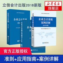 国家财政部制定 会计教材做账财务会计用书籍 培训指定用书 应用指南 立信会计出版社 案例讲解 2018年新版企业会计准则