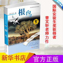 根鸟 新华书店旗舰店官网 12岁少儿图书亲子教育课外阅读书 曹文轩正版纯美小说系列草房子青铜葵花中国儿童文学教辅